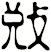 敓