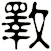 斁