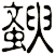 斔