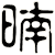 暔