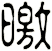 曒