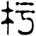 杇