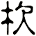 杴