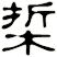 梊