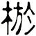 棜