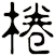 棬