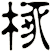 椓
