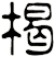 楬