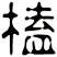 榼
