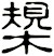 槼