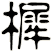 樨