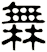 橆
