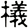 檥