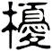 櫌