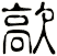歊