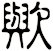 歟