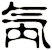 氝