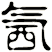 氥