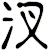 汊