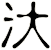 汏