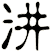汫