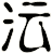 沄