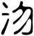 沕