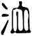 洫