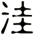 洼