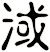 淢