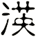 渶