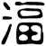 湢