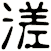 溠