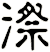 漈