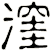 漥