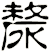 漦