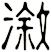 漵