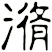 潃