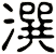 潠