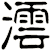澐