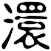 澴