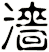 濇