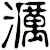 濿