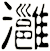 灉