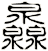 灥