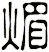 煝