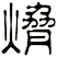 熁
