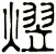 熤