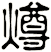 燇