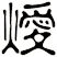 燰